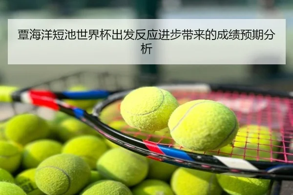 覃海洋短池世界杯出发反应进步带来的成绩预期分析